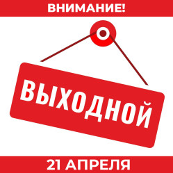 Уважаемые, посетители, пожалуйста, обратите внимание, 21.04.2026 не работаем - выходной день.