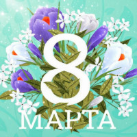 Режим работы выставочного зала 8 марта 2026 года!