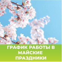 Режим работы в майские праздники 2026