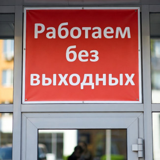 Работаем без выходных!